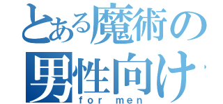 とある魔術の男性向け（ｆｏｒ ｍｅｎ）