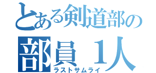 とある剣道部の部員１人（ラストサムライ）