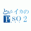 とあるイカのＰＳＯ２（ぷそ２）