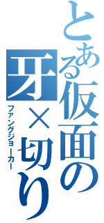 とある仮面の牙×切り札（ファングジョーカー）