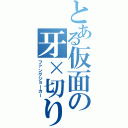 とある仮面の牙×切り札（ファングジョーカー）