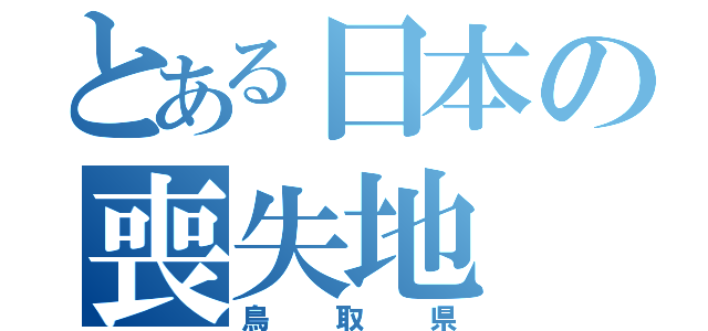 とある日本の喪失地（鳥取県）