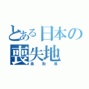 とある日本の喪失地（鳥取県）