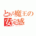 とある魔王の安定感（ア"ッーー‼︎）