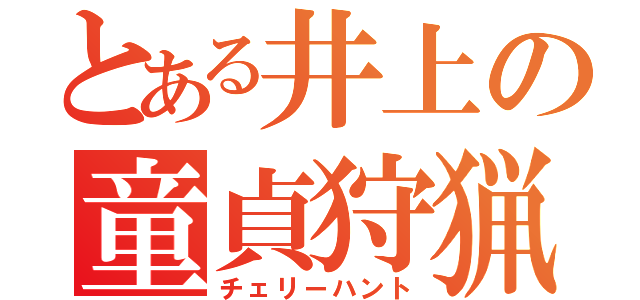 とある井上の童貞狩猟（チェリーハント）