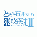 とある石井友の波紋疾走Ⅱ（オーバードライブ）