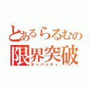 とあるらるむの限界突破（キャパシティ）