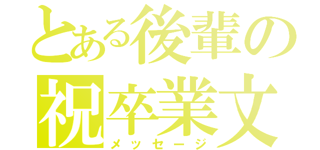 とある後輩の祝卒業文（メッセージ）