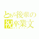 とある後輩の祝卒業文（メッセージ）