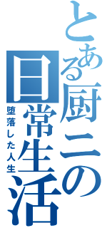 とある厨ニの日常生活（堕落した人生）