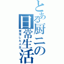 とある厨ニの日常生活（堕落した人生）