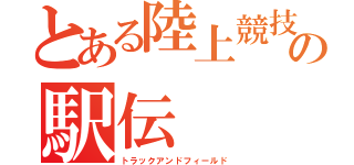 とある陸上競技の駅伝（トラックアンドフィールド）