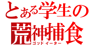 とある学生の荒神捕食者（ゴッドイーター）