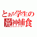 とある学生の荒神捕食者（ゴッドイーター）