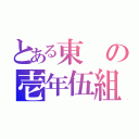 とある東の壱年伍組（）