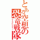 とある空想の恐竜戦隊（ジュウレンジャー）