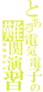 とある電気電子の難関演習（時間切れｗ）