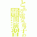 とある電気電子の難関演習（時間切れｗ）