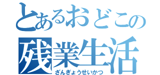 とあるおどこの残業生活（ざんぎょうせいかつ）