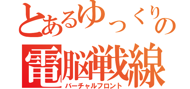 とあるゆっくりの電脳戦線（バーチャルフロント）