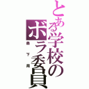 とある学校のボラ委員（森下周）