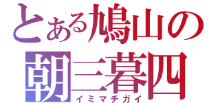 とある鳩山の朝三暮四（イミマチガイ）