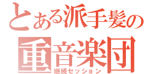 とある派手髪の重音楽団（継続セッション）