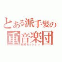 とある派手髪の重音楽団（継続セッション）