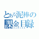 とある泥棒の課金目録（インデックス）