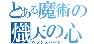 とある魔術の熾天の心（ヘブンズハーツ）