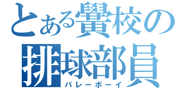 とある黌校の排球部員（バレーボーイ）