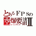 とあるＦＰＳの空爆要請Ⅱ（ローリングサンダー）