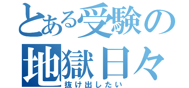 とある受験の地獄日々（抜け出したい）