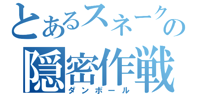 とあるスネークの隠密作戦（ダンボール）