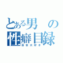 とある男の性癖目録（百合大好き）