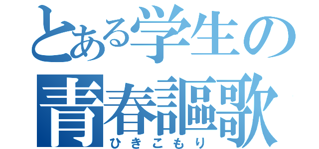 とある学生の青春謳歌（ひきこもり）