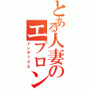 とある人妻のエプロン姿（インデックス）