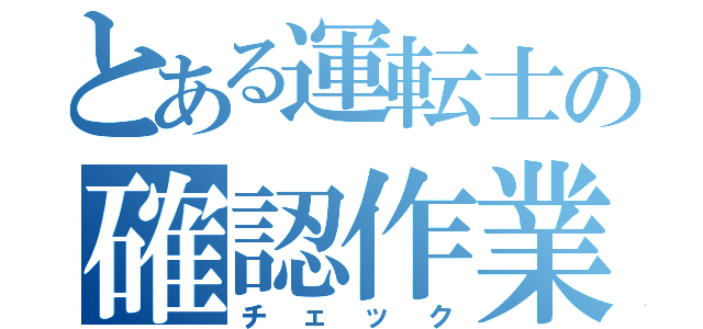 とある運転士の確認作業（チェック）