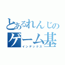 とあるれんじのゲーム基地（インデックス）