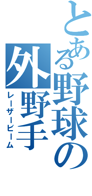 とある野球の外野手（レーザービーム）