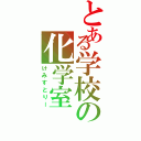 とある学校の化学室（けみすとりー）