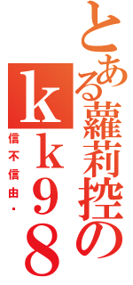 とある蘿莉控のｋｋ９８７６５４３２１（信不信由你）