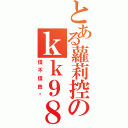 とある蘿莉控のｋｋ９８７６５４３２１（信不信由你）