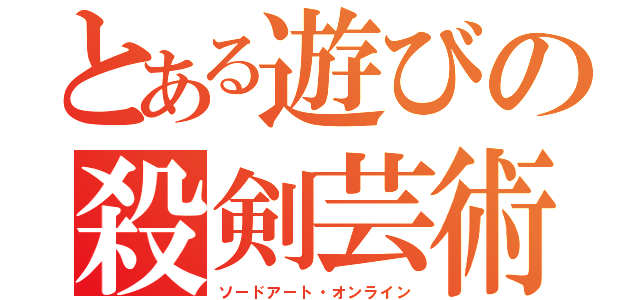 とある遊びの殺剣芸術（ソードアート・オンライン）