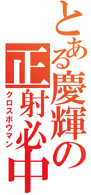 とある慶輝の正射必中（クロスボウマン）