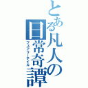 とある凡人の日常奇譚（フェアリーテイル）