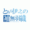 とある伊之の袖無羽織（サバイバルちゃんちゃんこ）