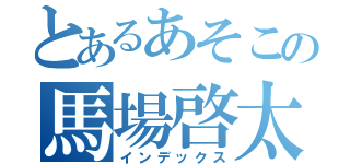 とあるあそこの馬場啓太（インデックス）