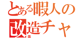 とある暇人の改造チャリ（改）