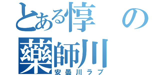 とある惇の藥師川（安曇川ラブ）